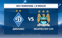 «Динамо» - суперник «Манчестер Сіті» у Лізі чемпіонів. Думка англійських ЗМІ