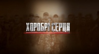 «Хоробрі серця». Ультрас