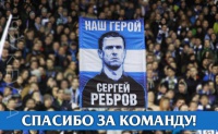 Наш герой — Сергій Ребров