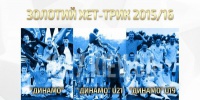 Динамівський золотий хет-трик сезону!
