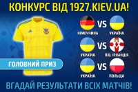 Конкурс від 1927.com.ua до матчів збірної України! 