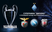 Ліга чемпіонів. Група В для київського «Динамо»