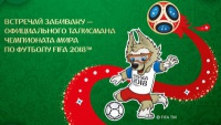 Талісманом ЧС-2018 з футболу став вовк Забивака