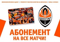 «Шахтар» запустив продаж абонементів вперше за три роки