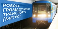 «Динамо» — «Олександрія»: про роботу метро