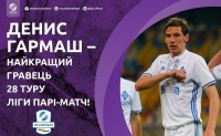 Денис Гармаш — найкращий гравець 28 туру Ліги Парі-Матч!