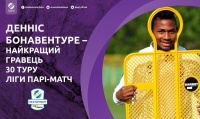 Денніс Бонавентуре — найкращий гравець 30 туру Ліги Парі-Матч!