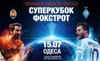 Суперкубок Фокстрот-2017: усе вперше…