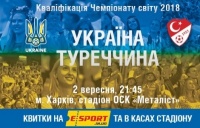 Розпочато продаж квитків на матч Україна – Туреччина