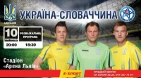 Україна – Словаччина: придбати квитки на матч можна не лише за паспортом
