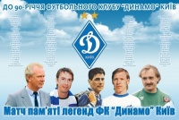Матч пам’яті легенд «Динамо»