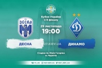 «Десна» – «Динамо»: останні новини перед грою