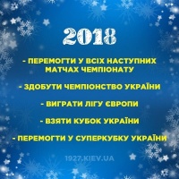 10 бажань вболівальників київського «Динамо» на 2018 рік 