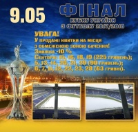 Фінал Кубку України: додані квитки на місця з обмеженою зоною бачення