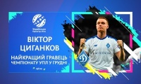 Циганков - найкращий гравець Прем'єр-ліги в грудні