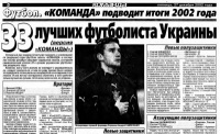 Ретроспектива. Список 33 лучших футболистов Украины 2002 года