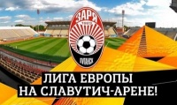 «Заря» назвала цены на билеты на свой первый домашний матч в Лиге Европы-2019/20