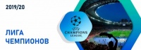 Кто выиграет Лигу чемпионов 2019/20?