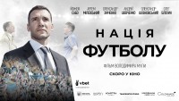 В Україні стартував прокат фільму Нація футболу