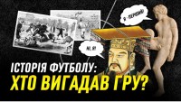  Хто вигадав футбол? Історія футболу від Китаю та Греції до самураїв