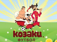 Пророки кубка «Динамо» та комунізм. Як козаки у футбол грали. Історія мультфільма