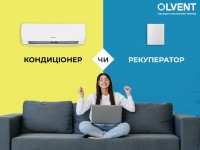 Рекуператор чи кондиціонер, що обрати? Відмінності та переваги