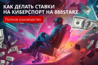 Простые шаги для успешных ставок на киберспорт в 888Starz
