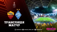 «Рома» – «Динамо»: де дивитися матч Ліги Європи