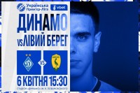 «Динамо» розпочало продаж квитків на матч УПЛ проти «Лівого Берега»