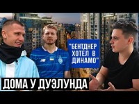 ДУЭЛУНД – уход из Динамо, отношения с Луческу и трансфер Бендтнера