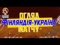 ФІНЛЯНДІЯ - УКРАЇНА | U17 | Огляд матчу