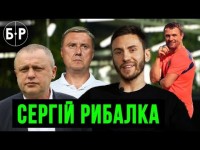РЫБАЛКА – гений Реброва, недопонимание с Хацкевичем и партейка с Суркисом