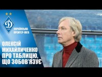Олексій МИХАЙЛИЧЕНКО: 
