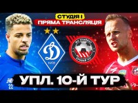 ДИНАМО – КРИВБАС. Студія і повний матч УПЛ. 10 тур