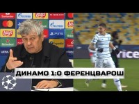 ЛУЧЕСКУ І РЕБРОВ ПІСЛЯ ДИНАМО 1:0 ФЕРЕНЦВАРОШ / Реакція на матч Ліги Чемпіонів