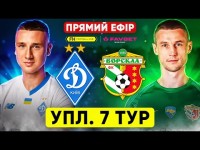 ДИНАМО – ВОРСКЛА. Пряма трансляція. УПЛ. 7 тур