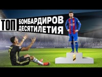 Лучшие бомбардиры десятилетия. Кто забил больше всего голов. Футбольный топ. @120 ЯРДОВ