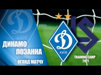 КМ. ДИНАМО Київ - ЛОЗАННА Швейцарія 1:1. НАЙКРАЩІ МОМЕНТИ