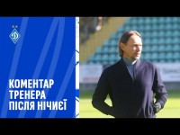 КОСТЮК: Ми були кращими, але не змогли реалізувати свої моменти