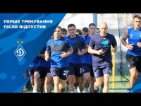ДИНАМО провело перше ТРЕНУВАННЯ