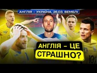 Вони обіграли Італію. АНГЛІЯ. Чи варто їх боятися?