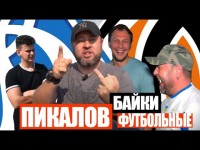 ПИКАЛОВ - Суркис и Луческу, Зеленский и Парма в Кривом Роге