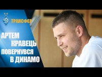 Нападник Артем КРАВЕЦЬ підписав дворічний контракт із ДИНАМО