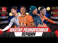 Камбек Судакова, хаос Шовковського, бунт Харатіна, звільнення Авдиша та Дедишина | ТаТоТаке №490
