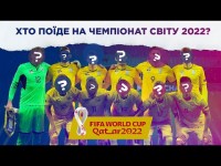 ЯКОЮ БУДЕ ЗБІРНА НА ЧС-2022? ПРОГНОЗУЄМО СКЛАД ЗБІРНОЇ УКРАЇНИ