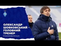 Олександр Шовковський – головний тренер ДИНАМО КИЇВ