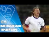 На честь 95-річчя Динамо. Легендарні матчі. 1975. БАВАРІЯ Мюнхен - ДИНАМО
