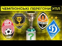 Хто стане ЧЕМПІОНОМ? Розклад перед фінальною частиною УПЛ