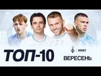 ТОП-10. Найкращі динамівські голи вересня