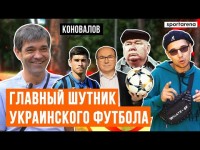 Коновалов - Миллионы в Корее, приколы с Лобановским, советы Малиновскому